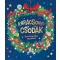 Karácsonyi csodák - Emanuela Brumana