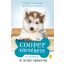 Cooper története - Egy kutya négy élete - Bruce W. Cameron
