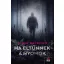 Ha eltűnnek a nyomok - Elina Backman
