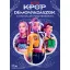 K-pop démonvadászok - A hivatalos poszterkönyv