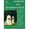 A Bobtail és a Bearded Collie /Kutyakönyvtár (Válogatás)