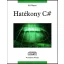 Hatékony C# - Bill Wagner