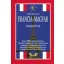 Magyar-francia-magyar zsebszótár